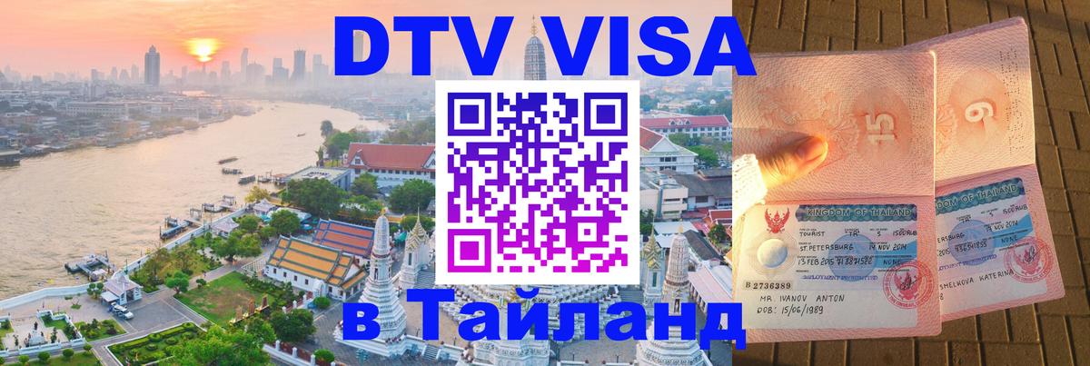 DTV Visa Thailand — прайс и условия, виза без дополнительных документов - 