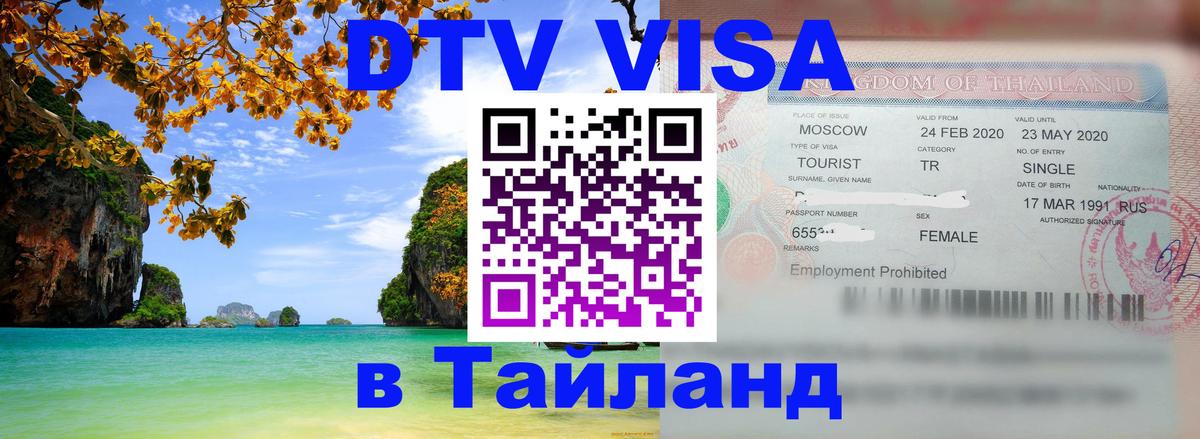 ДТВ VISA Тайланд для фрилансеров 