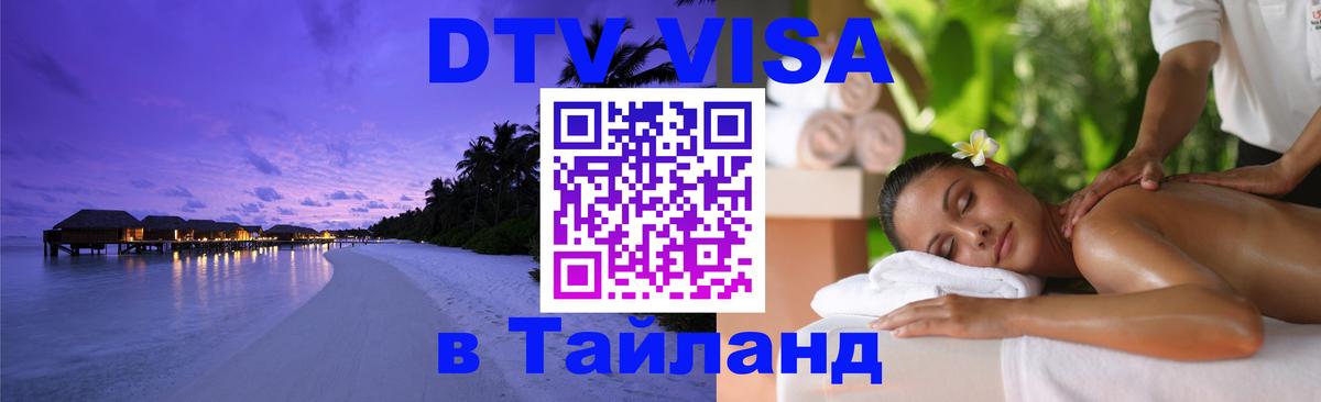 VISA в Тайланд для удалёнщиков 